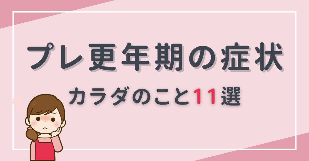 プレ更年期の症状カラダのこと