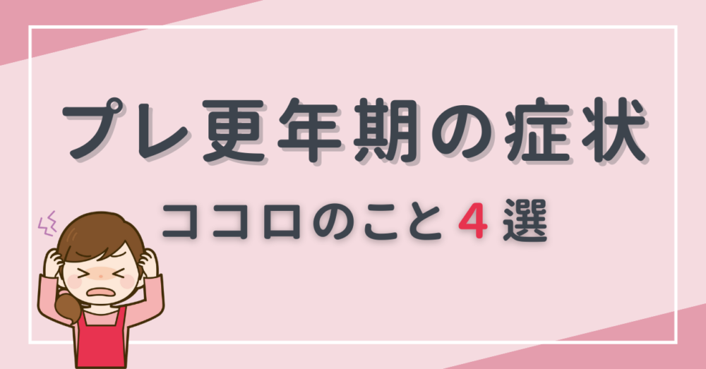 プレ更年期の症状ココロのこと