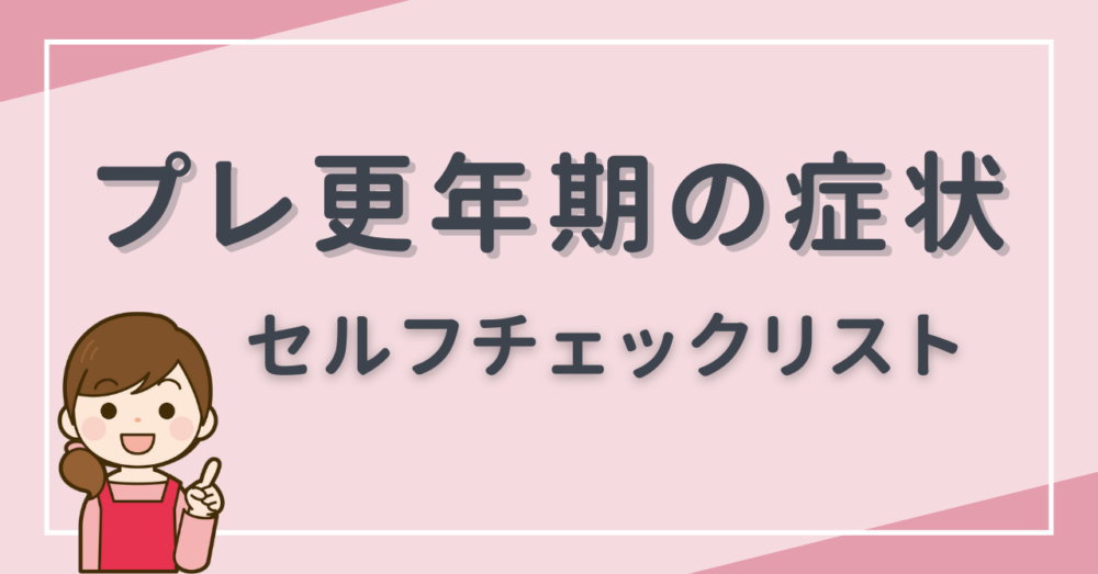 プレ更年期の症状セルフチェックリスト