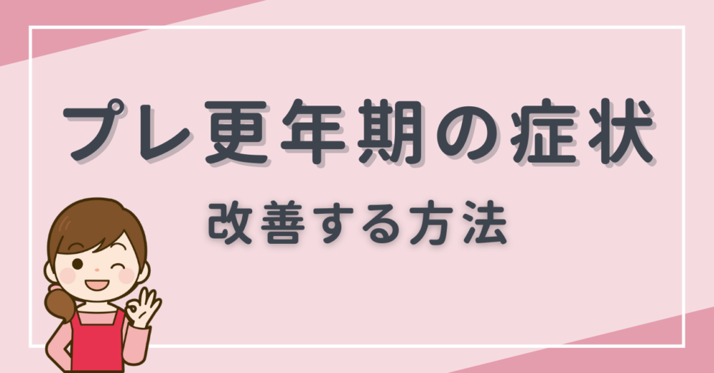 プレ更年期の症状改善方法