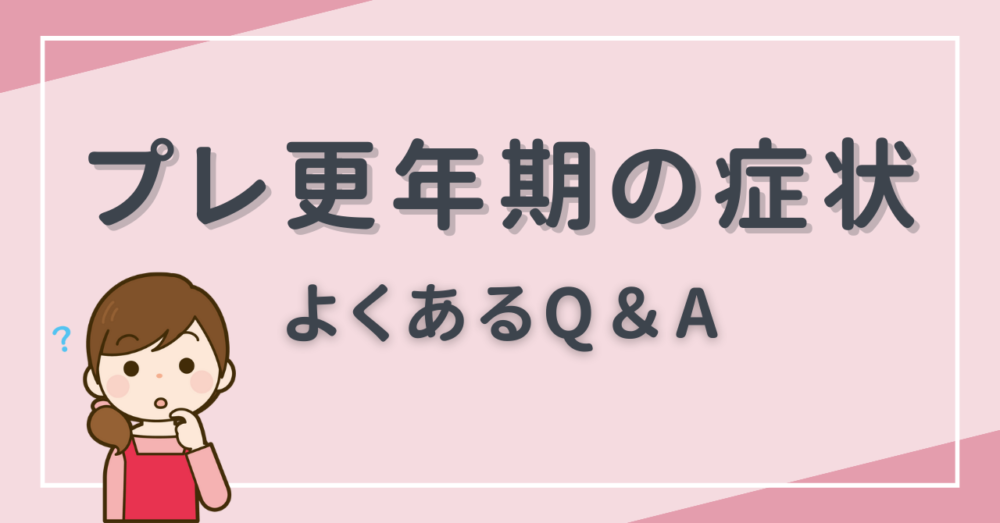 プレ更年期の症状よくある質問