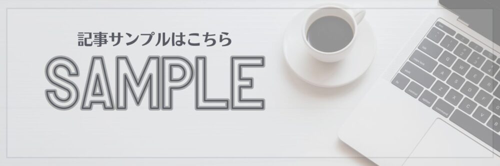 記事サンプルはこちら